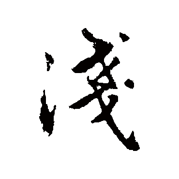 赵孟頫