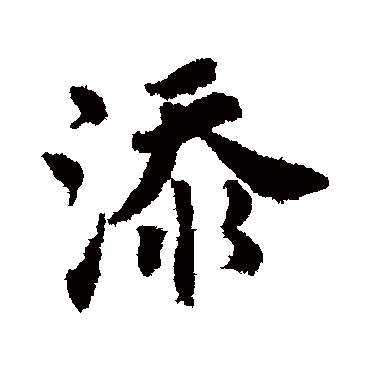 唐寅