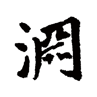 莫是龙