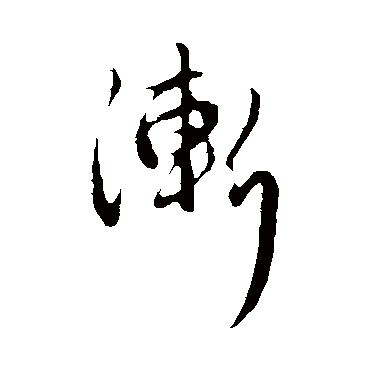 管道升