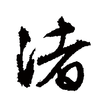 文征明