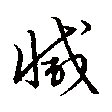 赵孟頫