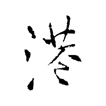 王铎