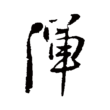 王铎