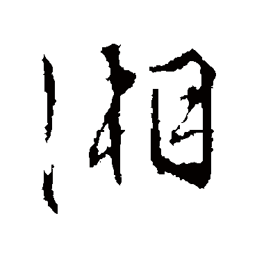文征明