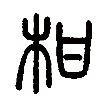 说文解字