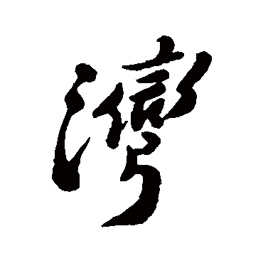 郑板桥