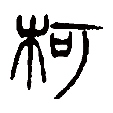 杨沂孙