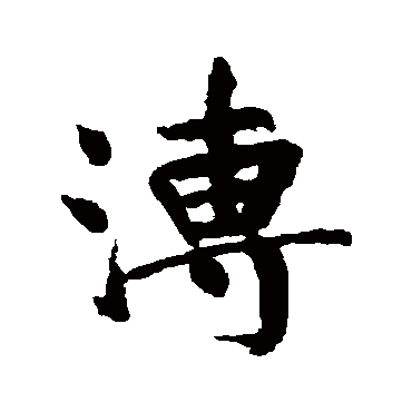 董其昌
