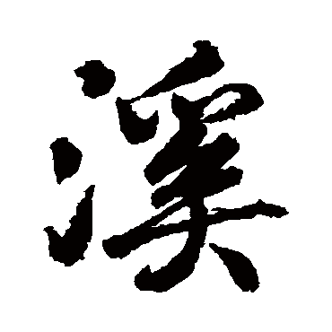 颜真卿