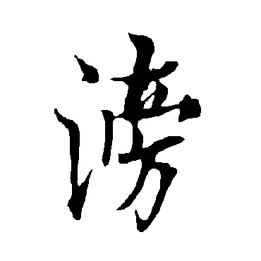 欧阳询