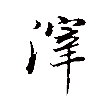 董其昌
