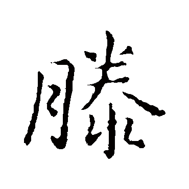 王羲之