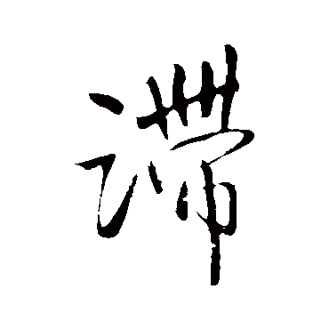 王铎