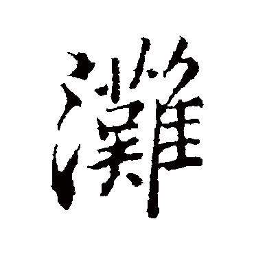 郑板桥