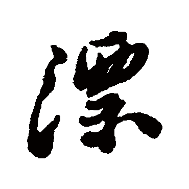 郑板桥