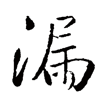 王铎