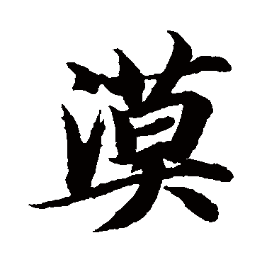 智永