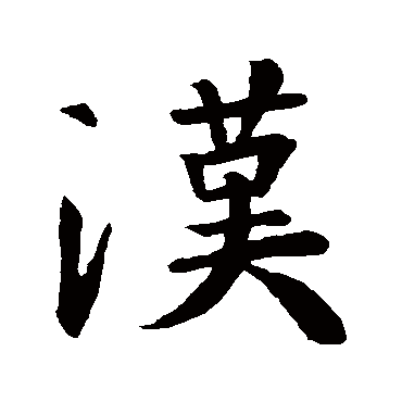 王羲之
