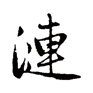 赵孟頫