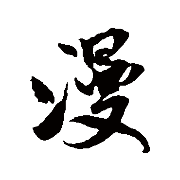 米芾