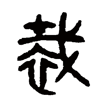 吴大澄