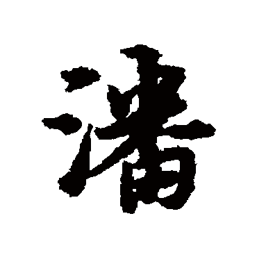 宋克