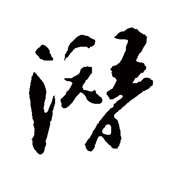 吴琚
