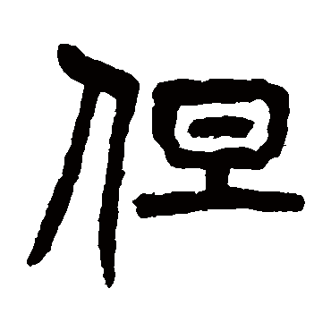 杨沂孙