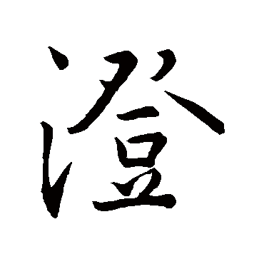 王羲之