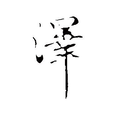 赵孟頫