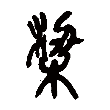 吴昌硕