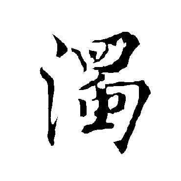 欧阳询