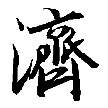 陆柬之