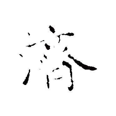 赵孟頫