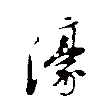 朱彝尊