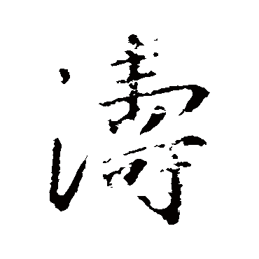 王羲之