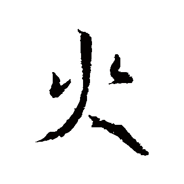 王羲之