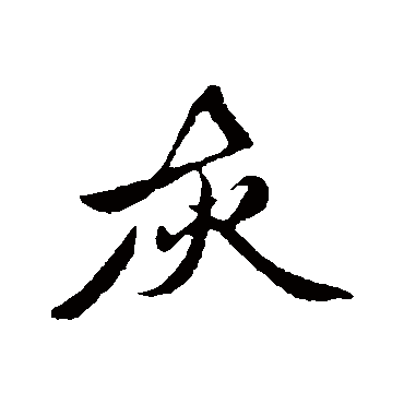 赵孟頫