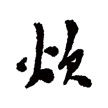陈淳