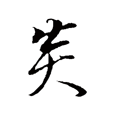 董其昌