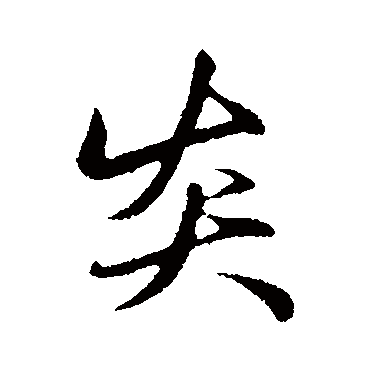 赵孟頫