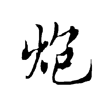 欧阳询