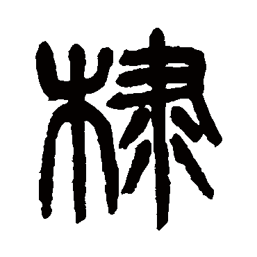 杨沂孙