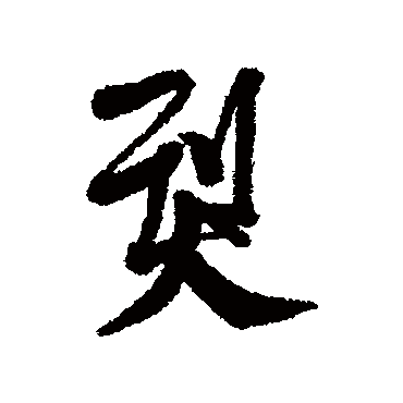 董其昌