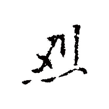 王铎