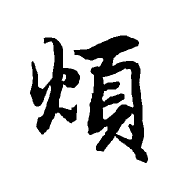 陆柬之
