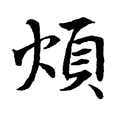 王羲之