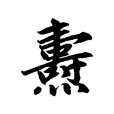 赵孟頫