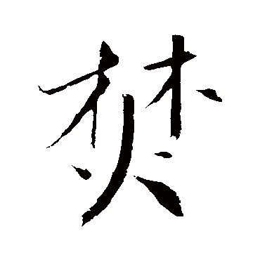明人